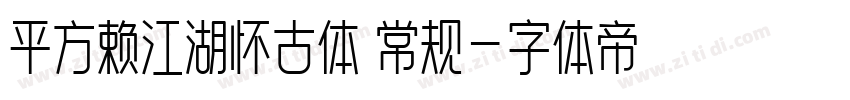 平方赖江湖怀古体 常规字体转换